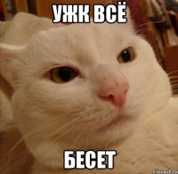 ужк всё бесет