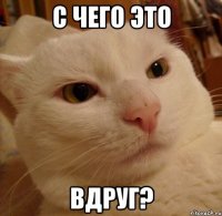 С чего это Вдруг?