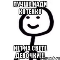 Лучше Нади Котенко Нет на свете девочки!!!