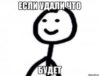 Если удали что Будет