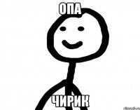 ОПА ЧИРИК