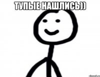 Тупые нашлись)) 