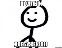 Подлый хлебужек)0))