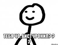  тебя чо, аист уронил? ? ?