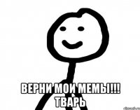  Верни мои мемы!!! Тварь