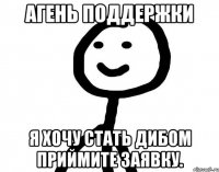 Агень Поддержки Я хочу стать дибом Приймите заявку.