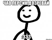 Чао персик,дозревай :333