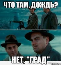 Что там, дождь? Нет, "ГРАД"