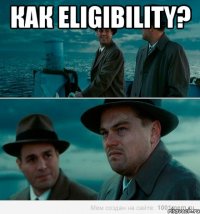 Как eligibility? 