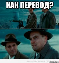 Как перевод? 