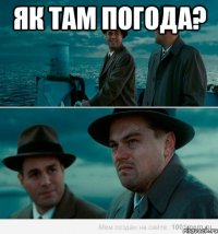 Як там погода? 