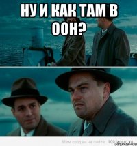 Ну и как там в ООН? 