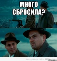 много сбросила? 