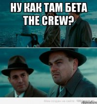 Ну как там бета The Crew? 