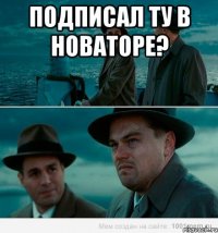 Подписал ТУ в новаторе? 