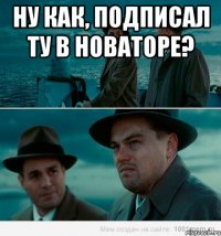 Ну как, подписал ТУ в новаторе? 