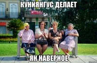 КуниЯнгус делает Ян наверное