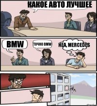 какое авто лучшее BMW точно BMW неа, mercedes