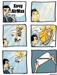 Хочу AirMax Дохуя хочешь