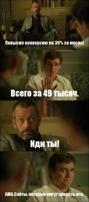 Повысил конверсию на 30% за месяц! Всего за 49 тысяч. Иди ты! AMG.Сайты, которые могут продать все.