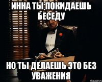 Инна ты покидаешь беседу Но ты делаешь это без уважения