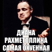 Диана Рахметоллина самая охуенная