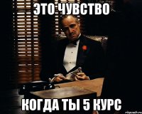 Это чувство когда ты 5 курс