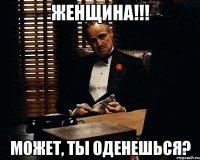 Женщина!!! Может, ты оденешься?