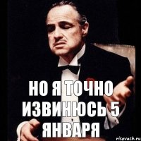 но я точно извинюсь 5 января