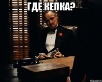 где кепка? 