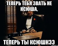 Теперь тебя звать не Ксюша, Теперь ты ксюшкээ