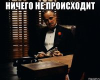 Ничего не происходит 