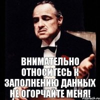 Внимательно относитесь к заполнению данных не огорчайте меня!