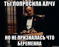 ты попросила алчу но не призналась что беременна