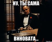 Ну, ты сама виновата...