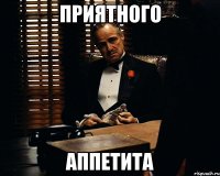 Приятного Аппетита