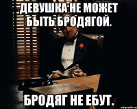 Девушка не может быть бродягой. Бродяг не ебут.