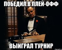 Победил в плей-офф Выиграл турнир