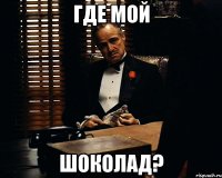 Где мой ШОКОЛАД?