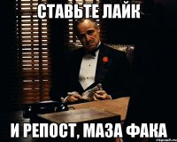 Ставьте лайк и репост, маза фака