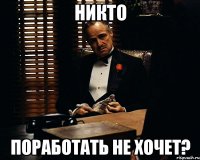 никто поработать не хочет?