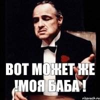 вот может же !моя баба !