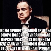 Всем привет! у нашей группы скоро появится украинская версия тоесть все комиксы будут на украинском языке ! ЭТО БУДЕТ ОТДЕЛЬНАЯ ГРУППА!