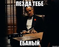 пезда тебе Ёбаный