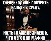 Ты приходишь покурить кальян в среду, но ты даже не знаешь, что сегодня мафия