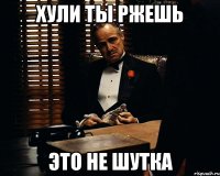 Хули ты ржешь это не шутка