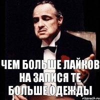 Чем больше лайков на запися те больше одежды