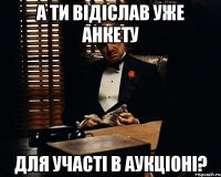 А ти відіслав уже анкету для участі в аукціоні?