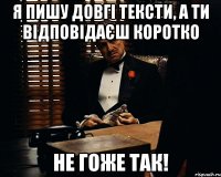 я пишу довгі тексти, а ти відповідаєш коротко не гоже так!