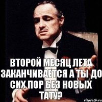 ВТОРОЙ МЕСЯЦ ЛЕТА ЗАКАНЧИВАЕТСЯ А ТЫ ДО СИХ ПОР БЕЗ НОВЫХ ТАТУ?